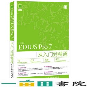 EDIUSPro7从入门到精通-中文版樊宁宁人民邮电9787115415608