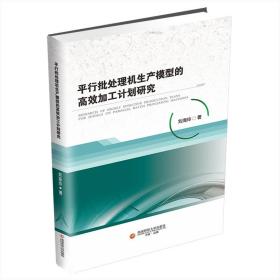 行批处理机生产模型的高效加工计划研究 科技综合 刘海玲 新华正版