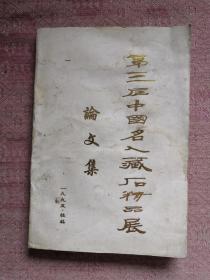 第三届中国名人藏石精品展论文集 包邮挂刷