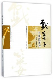 戏篓子(尹桂霞评传)/临沂戏曲艺术家评传丛书