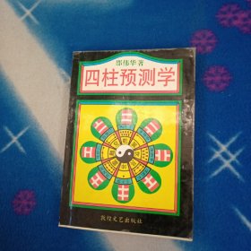 四柱预测学