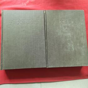 中国大百科全书《军事 1、2）【全两册合售】