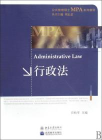 行政法(公共管理硕士MPA系列教材)
