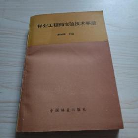 林业工程师实验技术手册