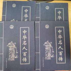 中华名人百传1-4册