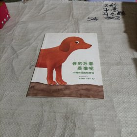 爱心树绘本馆 我的后面是谁呢 /小树林边的伙伴们