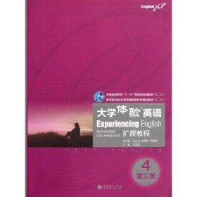 扩展教程/大学体验英语4