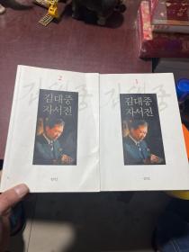 김대중 자서전 1、2（金大中自传）韩语版 有划线