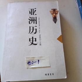 亚洲历史