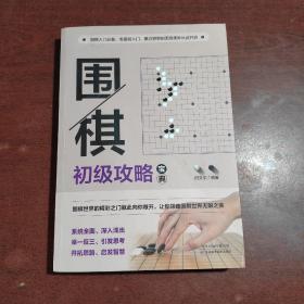 围棋初级攻略宝典