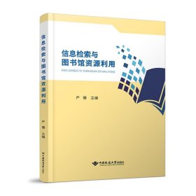 正版 信息检索与图书馆资源利用 严珊 中国地质大学出版社