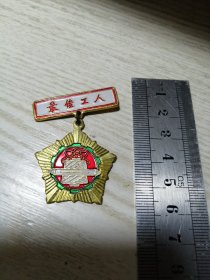 “最佳工人”杭州第一棉纺织厂 工会 奖章，干净完好，实物如图