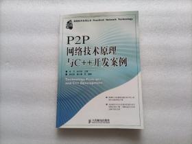 P2P网络技术原理与C++开发案例   注：上书边有点水印 不影响阅读 请阅图