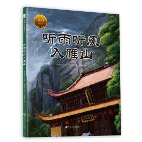 听雨听风入雁山(精)/大家小绘系列 9787564940447