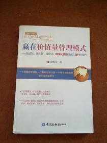 赢在价值量管理模式：独创性、领先性、科学化、数字化管理模式在银行的运作