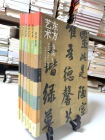 东方艺术 书法/今日美术馆书库2006年1～6期 全共六册