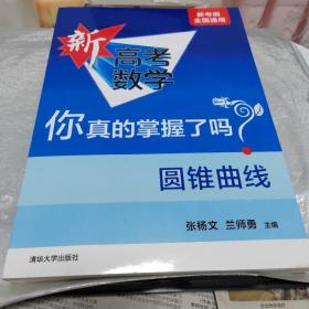 圆锥曲线（全国通用）/新高考数学你真的掌握了吗