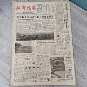 成都晚报1983年9月19日 （4开四版） 访文化座和水上勉。  雨花台下寻佳石。  中秋家宴。  第五届全国运动会在上海隆重开幕。  成都柴油机厂扭转产品多年滞销局面。  郫县加紧建设五大商品基地。  志为读者传送进步的阶梯。  绚丽的藤编之花。  全运会各项比赛今日全面展开。