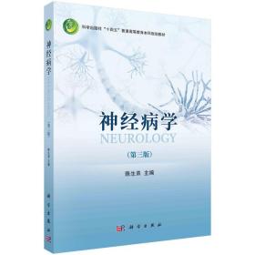 神经病学（第三版） 大中专理科医药卫生 陈生弟 新华正版