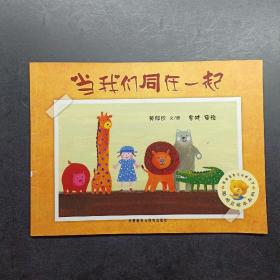 当我们同在一起：聪明豆绘本系列