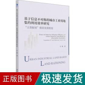 基于信息不对称的城市用地集约利用效率研究 