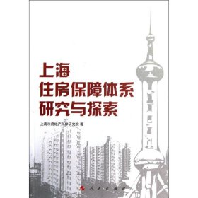【正版图书】上海住房保障体系研究与探索上海市房地产科学研究院9787010113333人民出版社2012-11-01