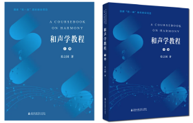和声学教程（上下编）姜之国 上海音乐学院出版社