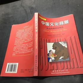 中国文化背景:民俗风情阅读精选
