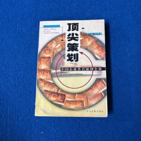 顶尖策划：中国企业著名策划全案