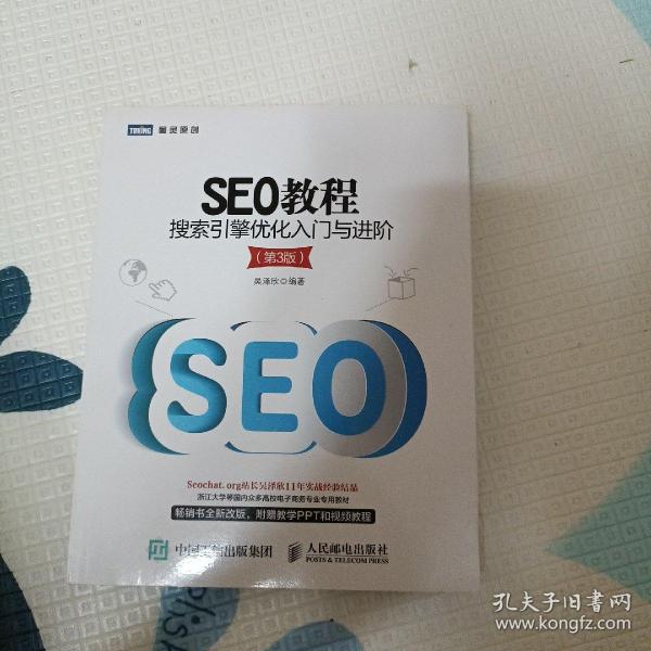 seo教程：搜索引擎优化入门与进阶（第3版） / 人民邮电出版社 / 2014-07 / 平装 让开