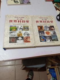 彩图世界科技史（上下）