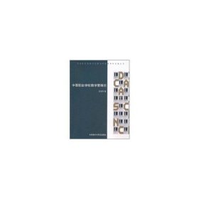 【正版新书】和谐社会建设中的职业淀粉校改革和发展丛书：中等职业学校教学策略论