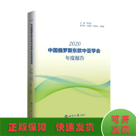 《中国俄罗斯东欧中亚学会年度报告(2020)》