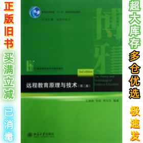 远程教育原理与技术(第2版21世纪教育技术学精品教材)王继新9787301221068北京大学出版社2013-02-01