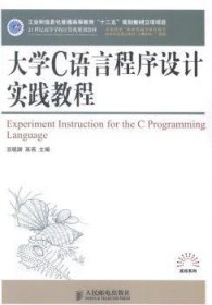 大学C语言程序设计实践教程