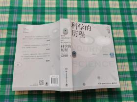 科学的历程（全新修订版）