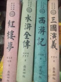 古典名著普及文库:《西游记》《红楼梦》《三国演义》《水浒全传》精装   四册全