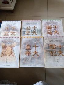 中国皇家人物丛书（十大皇帝、十大皇后、十大嫔妃、十大公主、十大驸马、十大太监）全6册