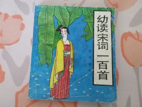 幼读宋词一百首