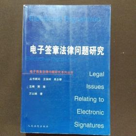 电子签章法律问题研究（电子商务法律问题研究系列丛书）