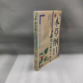 【正版二手】【正版现货】 本草纲目现代释用手册 刘富海,刘烨 主编 中国电影