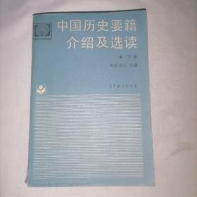 中国历史要籍介绍及选读（下册）
