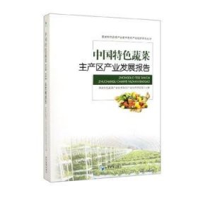 中国特色蔬菜主产区产业发展报告 9787509669020 赵帮宏 经济管理出版社