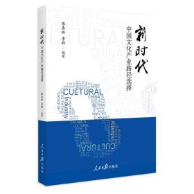新时代中国文化产业路径选择 张春林 9787511562319 人民日报出版社