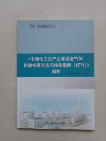 中国化工生产企业温室气体排放核算方法与报告指南(试行)解析