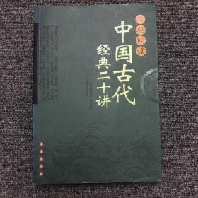 经典精读：中国古代经典二十讲