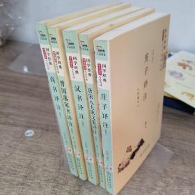 尚書譯注  曾國藩家書譯注  漢書譯注  唐宋八大家文集譯注  莊子譯注（精編本）國學經典 朱永新及各地省級教育專家審定推薦，共5本合售