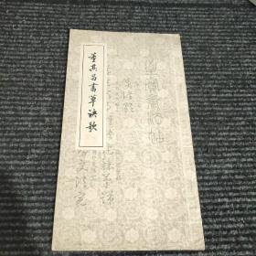 董其昌书草诀歌