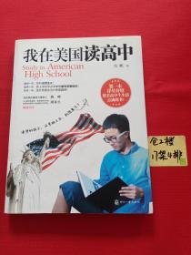 我在美国读高中