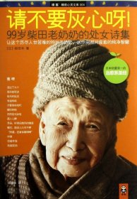 正版书请不要灰心呀！：99岁柴田老奶奶的处女诗集精装